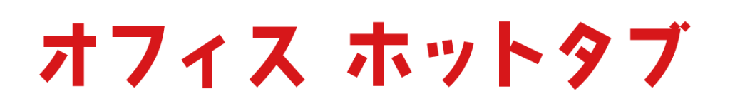 オフィスホットタブ